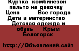 Куртка, комбинезон, пальто на девочку › Цена ­ 500 - Все города Дети и материнство » Детская одежда и обувь   . Крым,Белогорск